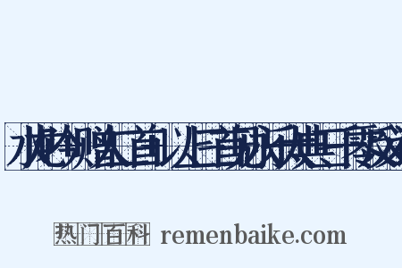 水龙吟+赠人二首+以上三首见永乐大典三千零反义词是什么意思的图片